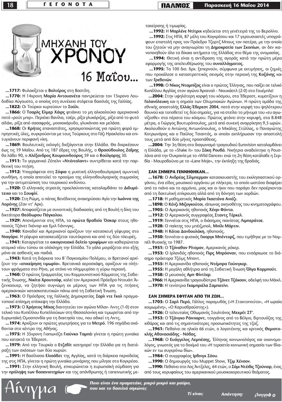 ...1866: Ο Τσαρλς Ελµερ Χάιρς φτιάχνει το µη αλκοολούχο αµερικανικό ποτό «ρούτ µπιρ».