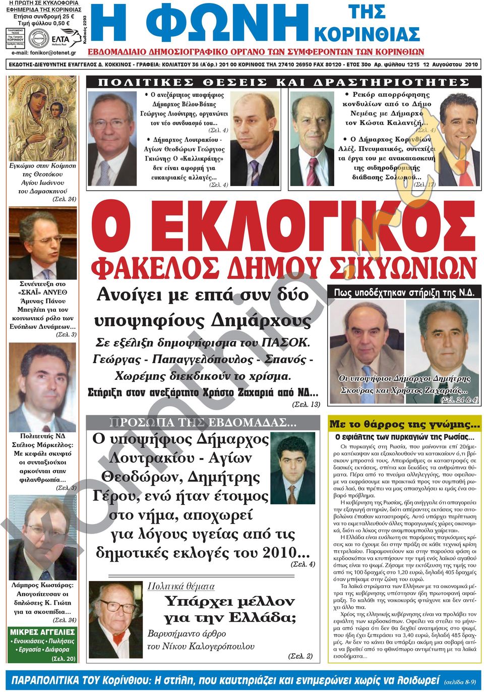 ) 201 00 ΚΟΡΙΝΘΟΣ ΤΗΛ 27410 26950 FAX 80120 - ΕΤΟΣ 30ο Αρ. φύλλου 1215 12 Αυγούστου 2010 Εγκώμιο στην Κοίμηση της Θεοτόκου Αγίου Ιωάννου του Δαμασκηνού (Σελ.