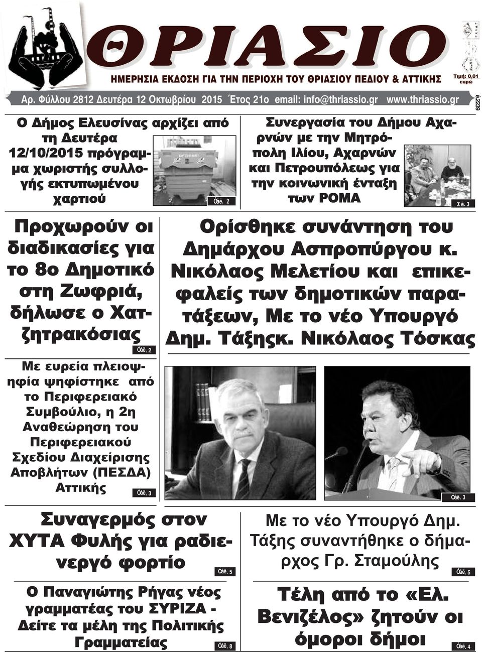 2 Με ευρεία πλειοψηφία ψηφίστηκε από το Περιφερειακό Συμβούλιο, η 2η Αναθεώρηση του Περιφερειακού Σχεδίου Διαχείρισης Αποβλήτων (ΠΕΣΔΑ) Αττικής Óåë.