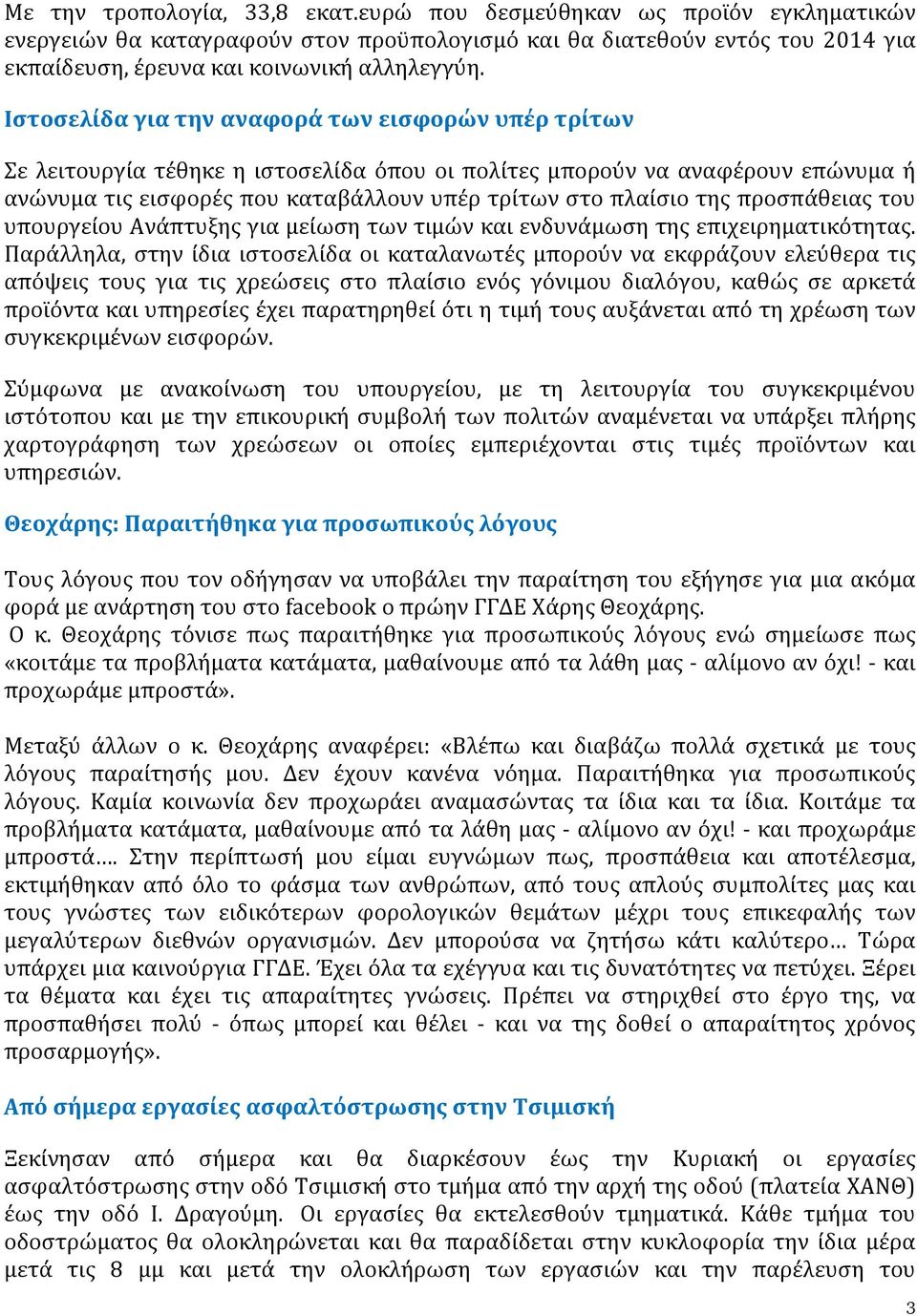 προσπάθειας του υπουργείου Ανάπτυξης για μείωση των τιμών και ενδυνάμωση της επιχειρηματικότητας.