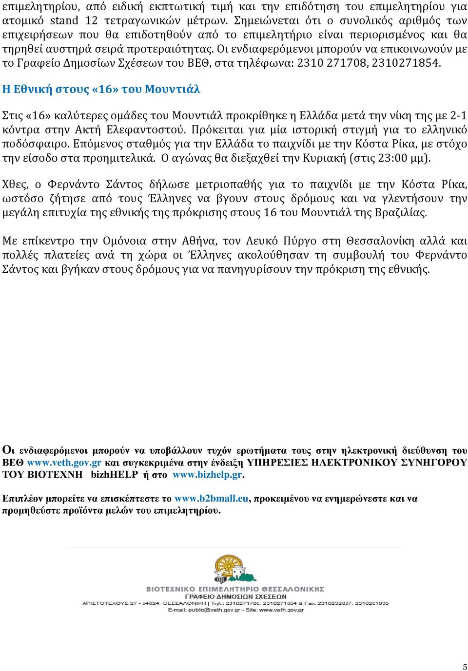 Οι ενδιαφερόμενοι μπορούν να επικοινωνούν με το Γραφείο Δημοσίων Σχέσεων του ΒΕΘ, στα τηλέφωνα: 2310 271708, 2310271854.