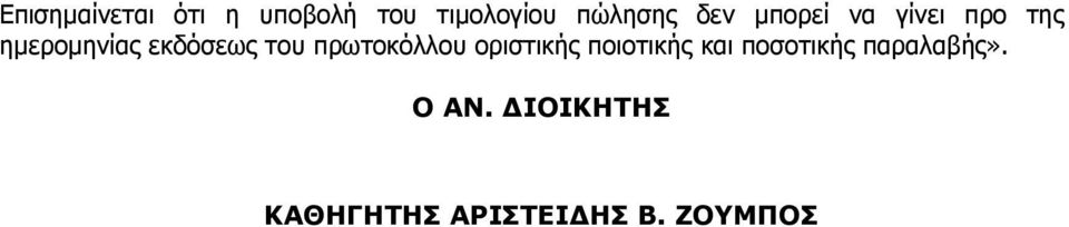 ηνπ πξσηνθόιινπ νξηζηηθήο πνηνηηθήο θαη πνζνηηθήο