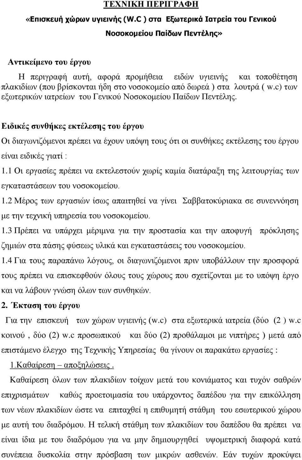 από δσξεά ) ζηα ινπηξά ( w.c) ησλ εμσηεξηθώλ ηαηξείσλ ηνπ Γεληθνύ Ννζνθνκείνπ Παίδσλ Πεληέιεο.