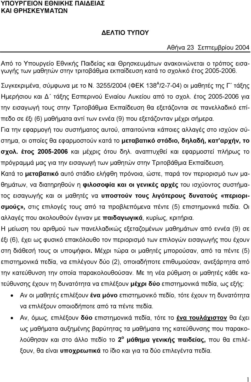 έτος 2005-2006 για την εισαγωγή τους στην Τριτοβάθµια Εκπαίδευση θα εξετάζονται σε πανελλαδικό επίπεδο σε έξι (6) µαθήµατα αντί των εννέα (9) που εξετάζονταν µέχρι σήµερα.