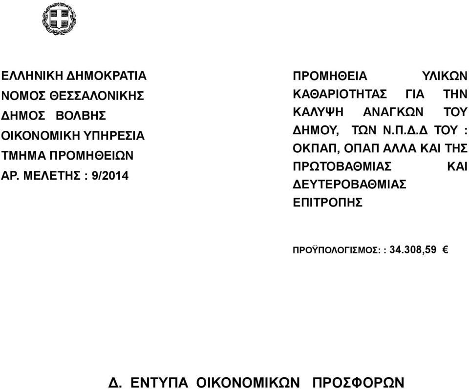 ΜΔΛΔΣΗ : 9/2014 ΠΡΟΜΗΘΔΙΑ ΤΛΙΚΧΝ ΚΑΘΑΡΙΟΣΗΣΑ ΓΙΑ ΣΗΝ ΚΑΛΤΦΗ ΑΝΑΓΚΧΝ ΣΟΤ