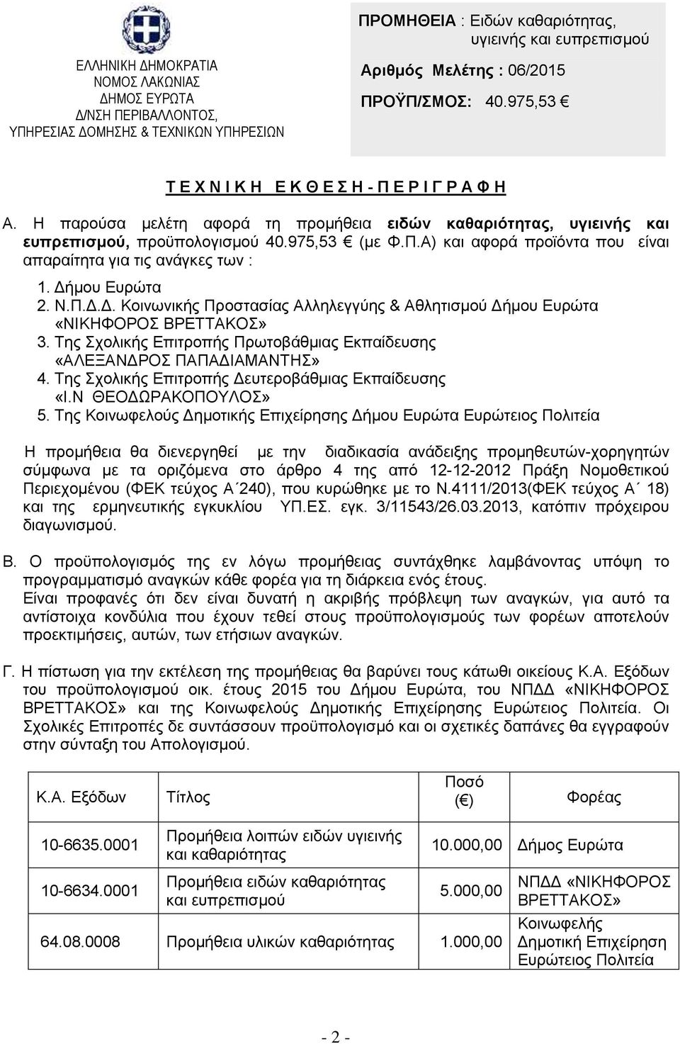 Γήκνπ Δπξψηα 2. Ν.Π.Γ.Γ. Κνηλσληθήο Πξνζηαζίαο Αιιειεγγχεο & Αζιεηηζκνχ Γήκνπ Δπξψηα «ΝΗΚΖΦΟΡΟ ΒΡΔΣΣΑΚΟ» 3. Σεο ρνιηθήο Δπηηξνπήο Πξσηνβάζκηαο Δθπαίδεπζεο «ΑΛΔΞΑΝΓΡΟ ΠΑΠΑΓΗΑΜΑΝΣΖ» 4.