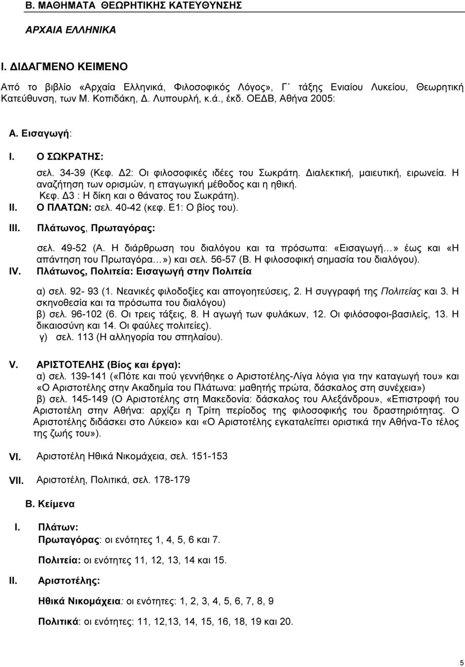 Κεφ. 3 : Η δίκη και ο θάνατος του Σωκράτη). ΙΙ. Ο ΠΛΑΤΩΝ: σελ. 40-42 (κεφ. Ε1: Ο βίος του). ΙΙΙ. IV. Πλάτωνος, Πρωταγόρας: σελ. 49-52 (Α.