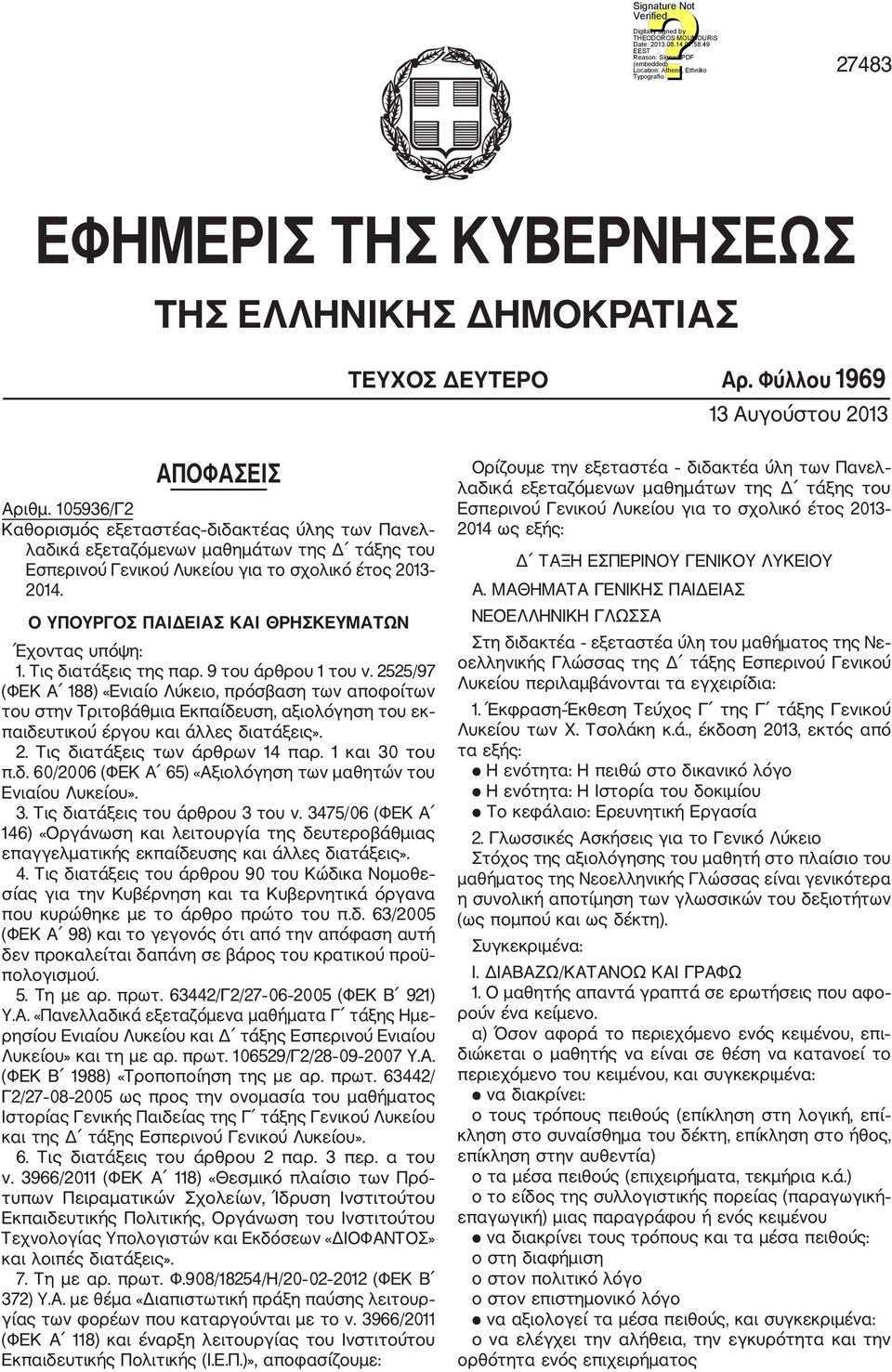 Ο ΥΠΟΥΡΓΟΣ ΠΑΙΔΕΙΑΣ ΚΑΙ ΘΡΗΣΚΕΥΜΑΤΩΝ Έχοντας υπόψη: 1. Τις διατάξεις της παρ. 9 του άρθρου 1 του ν.