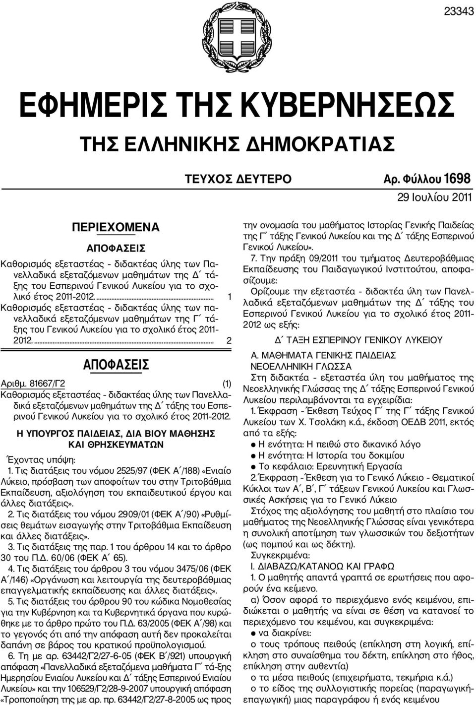 2012.... 1 Καθορισμός εξεταστέας διδακτέας ύλης των πα νελλαδικά εξεταζόμενων μαθημάτων της Γ τά ξης του Γενικού Λυκείου για το σχολικό έτος 2011 2012.... 2 ΑΠΟΦΑΣΕΙΣ Αριθμ.