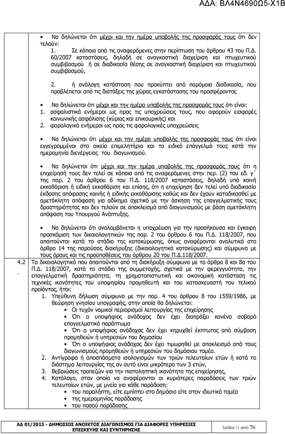 ή ανάλογη κατάσταση που προκύπτει από παρόμοια διαδικασία, που προβλέπεται από τις διατάξεις της χώρας εγκατάστασης του προσφέροντος Να δηλώνεται ότι μέχρι και την ημέρα υποβολής της προσφοράς τους