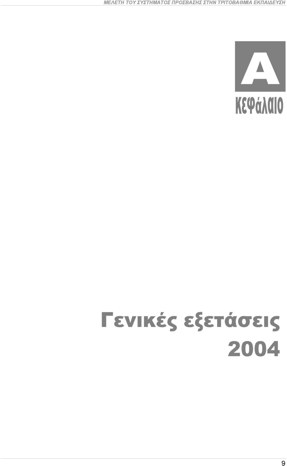 ΠΡΟΣΒΑΣΗΣ ΣΤΗΝ