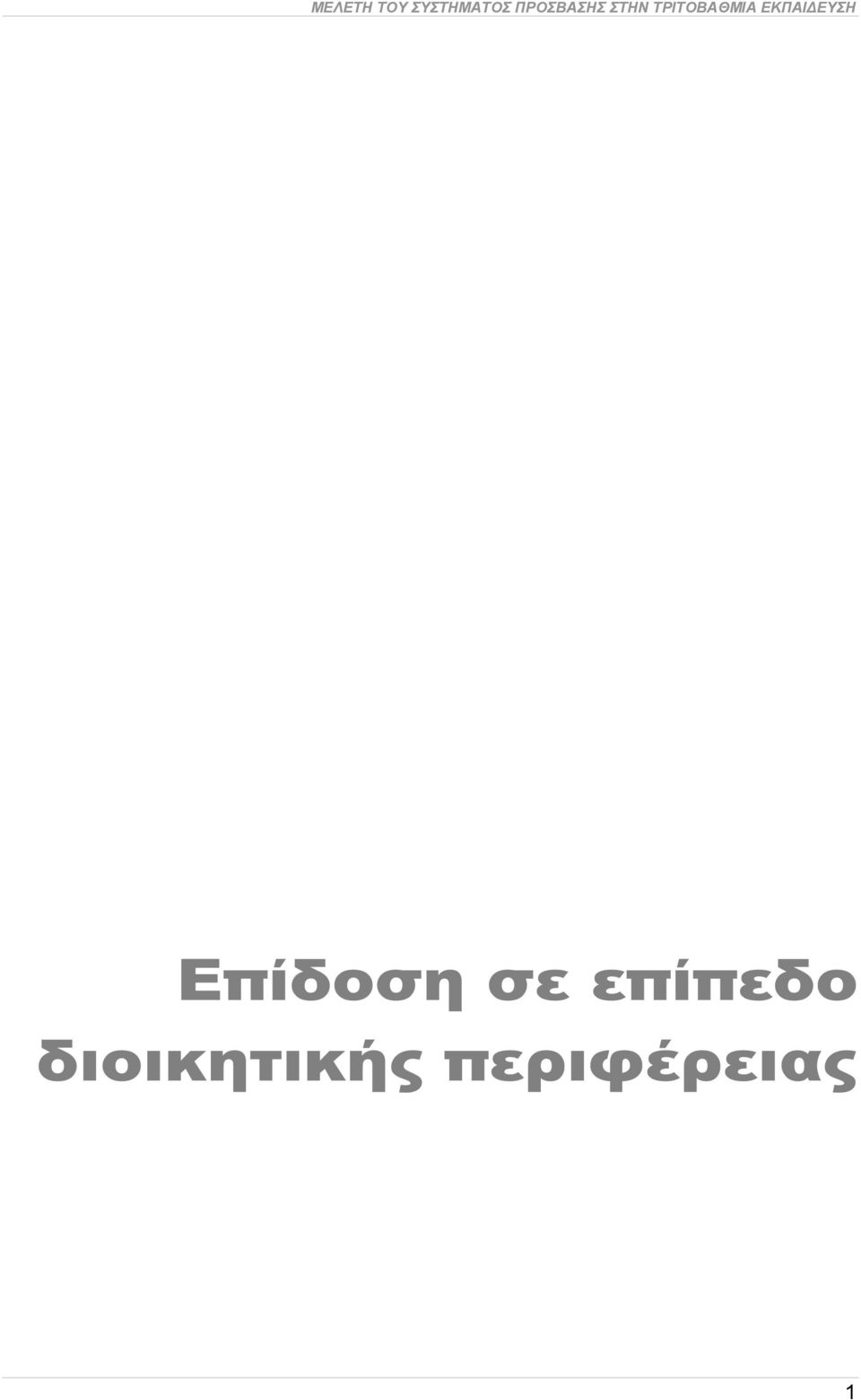 ΠΡΟΣΒΑΣΗΣ ΣΤΗΝ