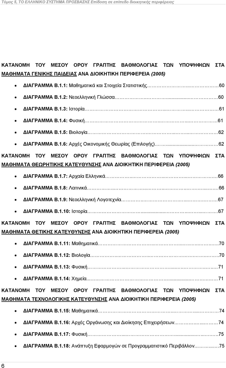 ...... 62 ΔΙΑΓΡΑΜΜΑ Β.1.6: Αρχές Οικονομικής Θεωρίας (Επιλογής).