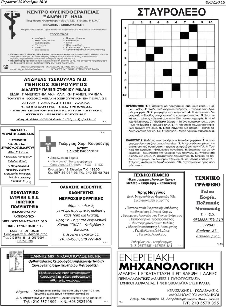 ÅÐÉÌÅËÇÔÇÓ - ÍÏÓ, ÔÑÉÐÏËÅÙÓ, - GREWE LEIGHTON HOSPITAL ÁÃÃËÉÁ - ÄÕÔÉÊÇÓ ÁÔÔÉÊÇÓ- «ÈÑÉÁÓÉÏ» ÅËÅÕÓÉÍÁÓ Êéíçôü: 6944 440816 Ïéêßá:ÉóéäþñïõÔñéâÝëëá 4 16.10 ΠΑΝΤΑΖΗ - ΜΩΡΑ ΤΗ ΑΘΑΝΑΣΙΑ 26.