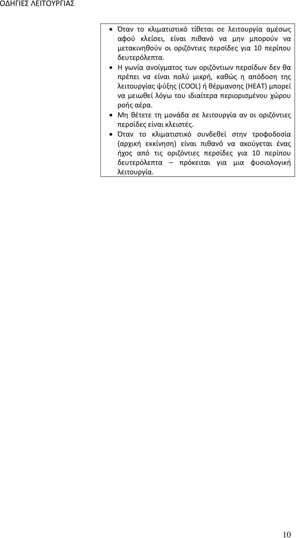 Η γωνία ανοίγματος των οριζόντιων περσίδων δεν θα πρέπει να είναι πολύ μικρή, καθώς η απόδοση της λειτουργίας ψύξης (COOL) ή θέρμανσης (HEAT) μπορεί να μειωθεί λόγω