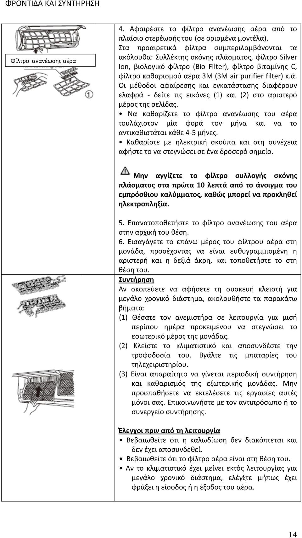 filter) κ.ά. Οι μέθοδοι αφαίρεσης και εγκατάστασης διαφέρουν ελαφρά - δείτε τις εικόνες (1) και (2) στο αριστερό μέρος της σελίδας.