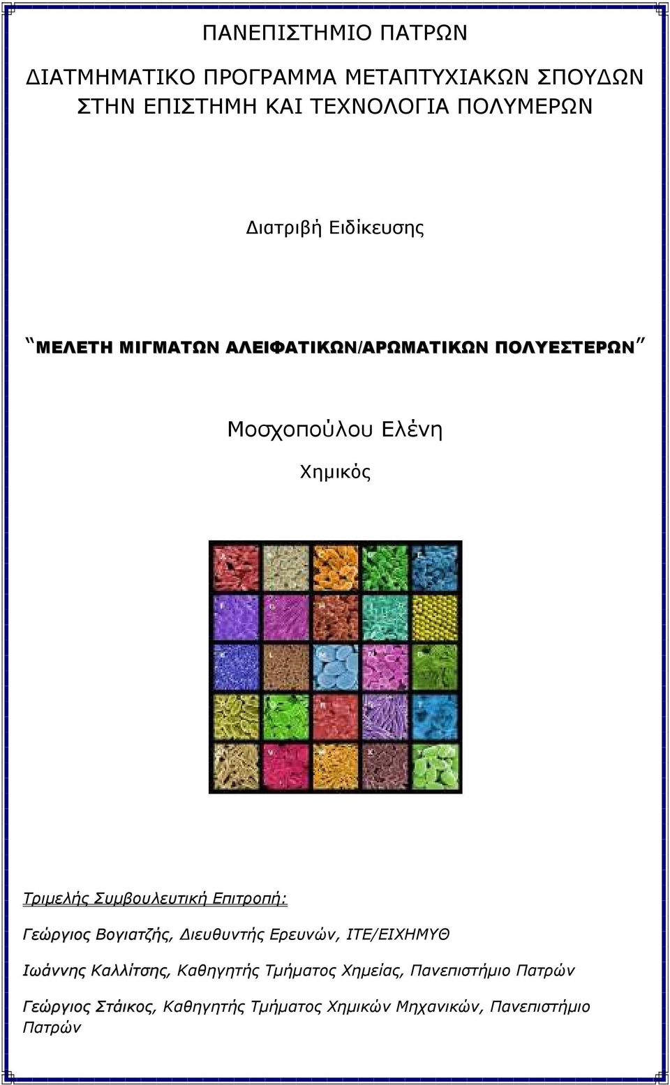 Συµβουλευτική Επιτροπή: Γεώργιος Βογιατζής, ιευθυντής Ερευνών, ΙΤΕ/ΕΙΧΗΜΥΘ Ιωάννης Καλλίτσης, Καθηγητής