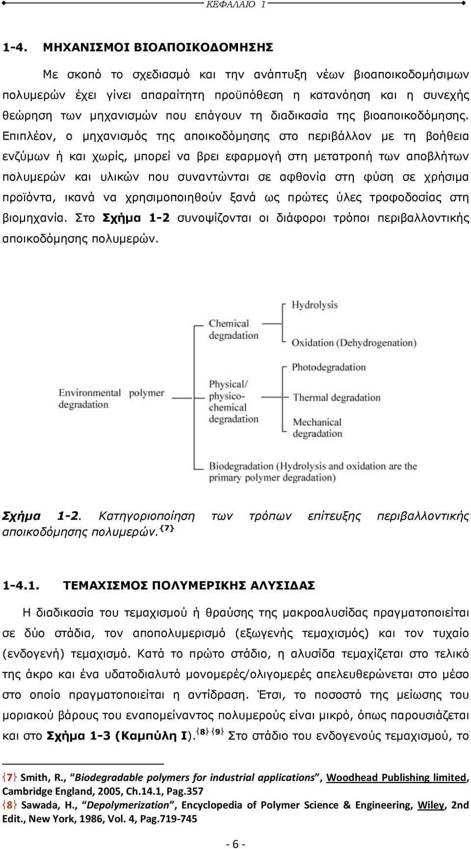 διαδικασία της βιοαποικοδόµησης.