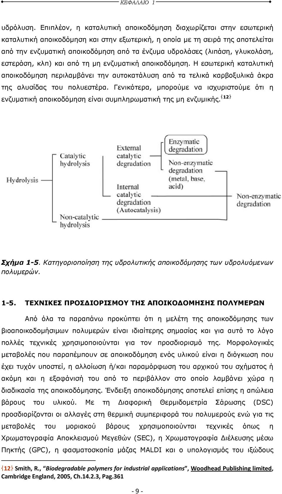 (λιπάση, γλυκολάση, εστεράση, κλπ) και από τη µη ενζυµατική αποικοδόµηση. Η εσωτερική καταλυτική αποικοδόµηση περιλαµβάνει την αυτοκατάλυση από τα τελικά καρβοξυλικά άκρα της αλυσίδας του πολυεστέρα.