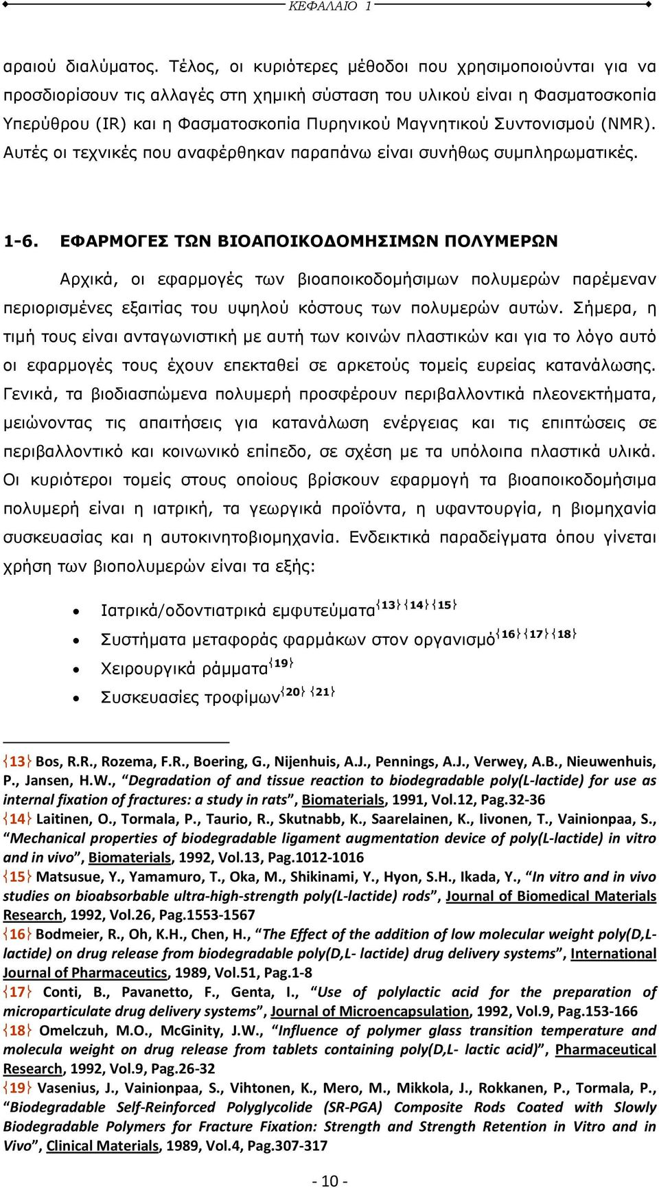 Συντονισµού (NMR). Αυτές οι τεχνικές που αναφέρθηκαν παραπάνω είναι συνήθως συµπληρωµατικές. 1-6.