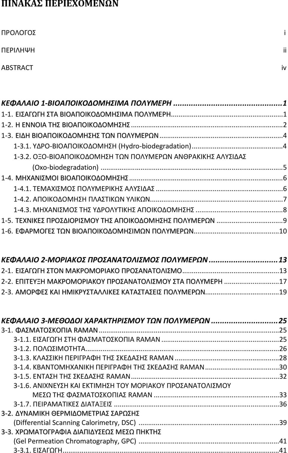 ΜΗΧΑΝΙΣΜΟΙ ΒΙΟΑΠΟΙΚΟΔΟΜΗΣΗΣ... 6 1-4.1. ΤΕΜΑΧΙΣΜΟΣ ΠΟΛΥΜΕΡΙΚΗΣ ΑΛΥΣΙΔΑΣ... 6 1-4.2. ΑΠΟΙΚΟΔΟΜΗΣΗ ΠΛΑΣΤΙΚΩΝ ΥΛΙΚΩΝ... 7 1-4.3. ΜΗΧΑΝΙΣΜΟΣ ΤΗΣ ΥΔΡΟΛΥΤΙΚΗΣ ΑΠΟΙΚΟΔΟΜΗΣΗΣ... 8 1-5.