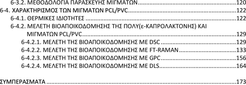 .. 129 6-4.2.2. ΜΕΛΕΤΗ ΤΗΣ ΒΙΟΑΠΟΙΚΟΔΟΜΗΣΗΣ ΜΕ FT-RAMAN... 133 6-4.2.3. ΜΕΛΕΤΗ ΤΗΣ ΒΙΟΑΠΟΙΚΟΔΟΜΗΣΗΣ ΜΕ GPC.
