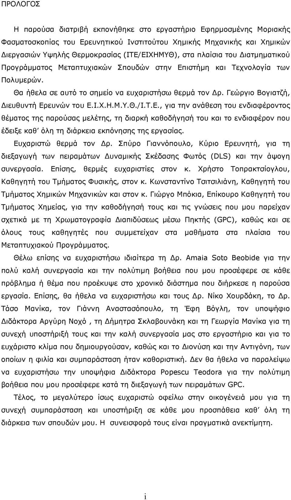 Ι.Χ.Η.Μ.Υ.Θ./Ι.Τ.Ε., για την ανάθεση του ενδιαφέροντος θέµατος της παρούσας µελέτης, τη διαρκή καθοδήγησή του και το ενδιαφέρον που έδειξε καθ όλη τη διάρκεια εκπόνησης της εργασίας.