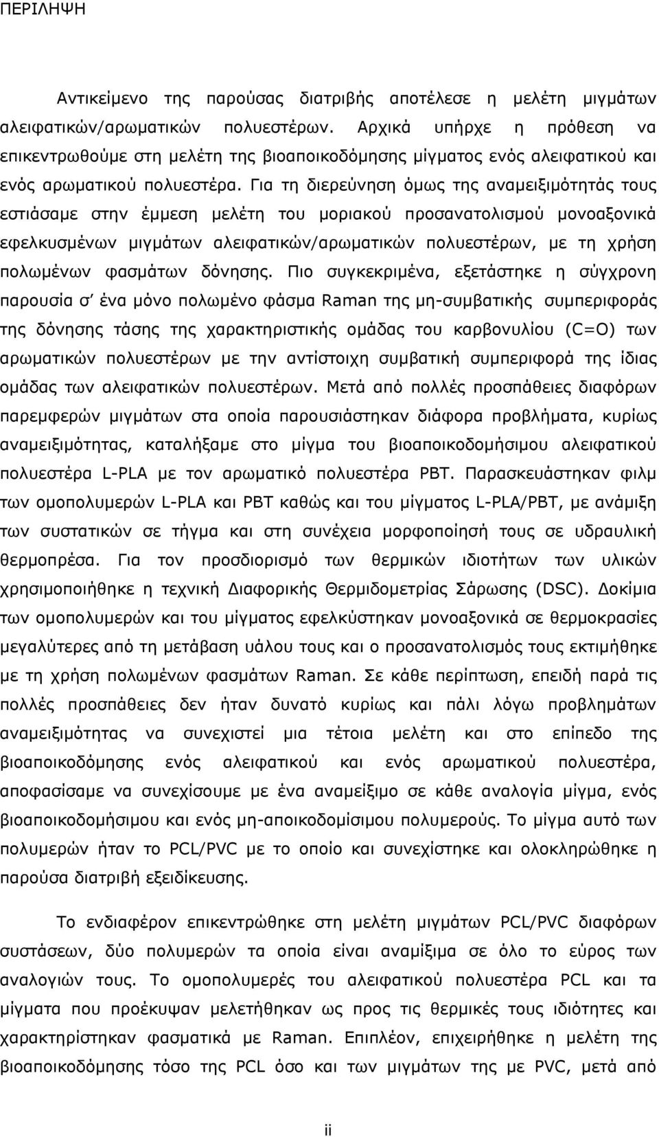 Για τη διερεύνηση όµως της αναµειξιµότητάς τους εστιάσαµε στην έµµεση µελέτη του µοριακού προσανατολισµού µονοαξονικά εφελκυσµένων µιγµάτων αλειφατικών/αρωµατικών πολυεστέρων, µε τη χρήση πολωµένων