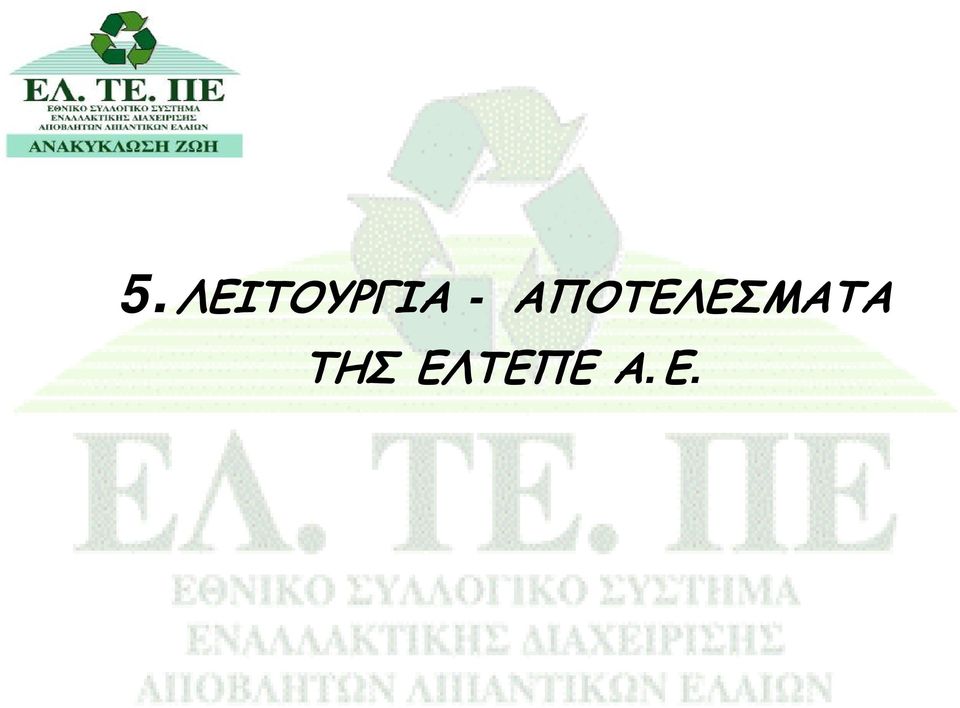 ΤΗΣ ΕΛ