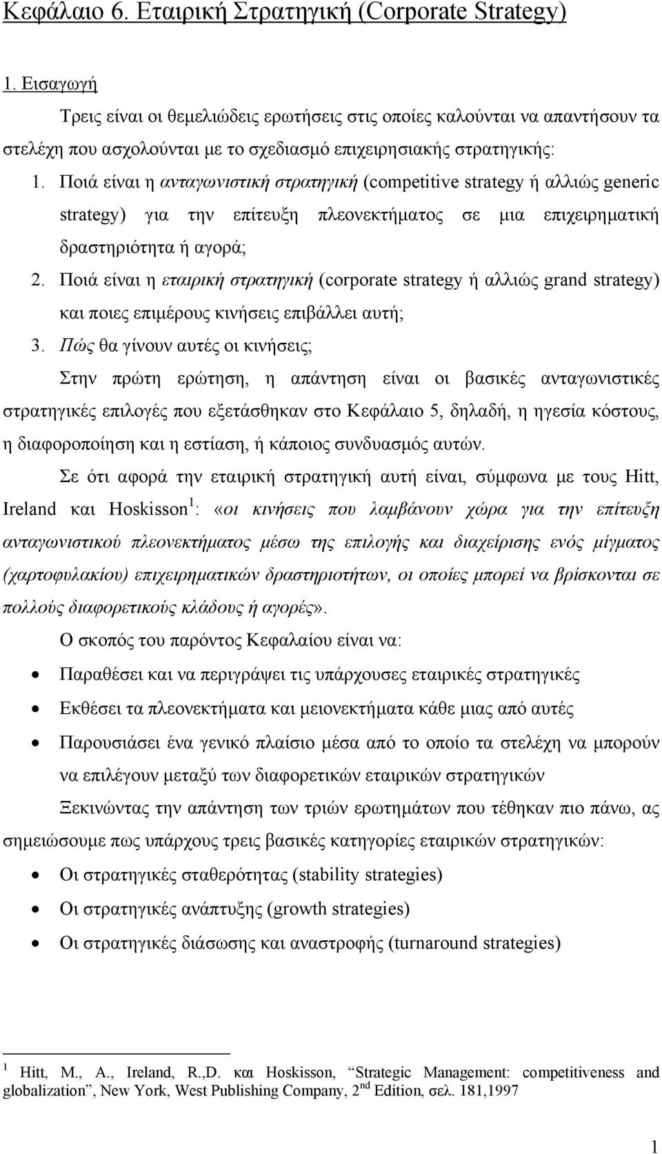 Ποιά είναι η ανταγωνιστική στρατηγική (competitive strategy ή αλλιώς generic strategy) για την επίτευξη πλεονεκτήµατος σε µια επιχειρηµατική δραστηριότητα ή αγορά; 2.