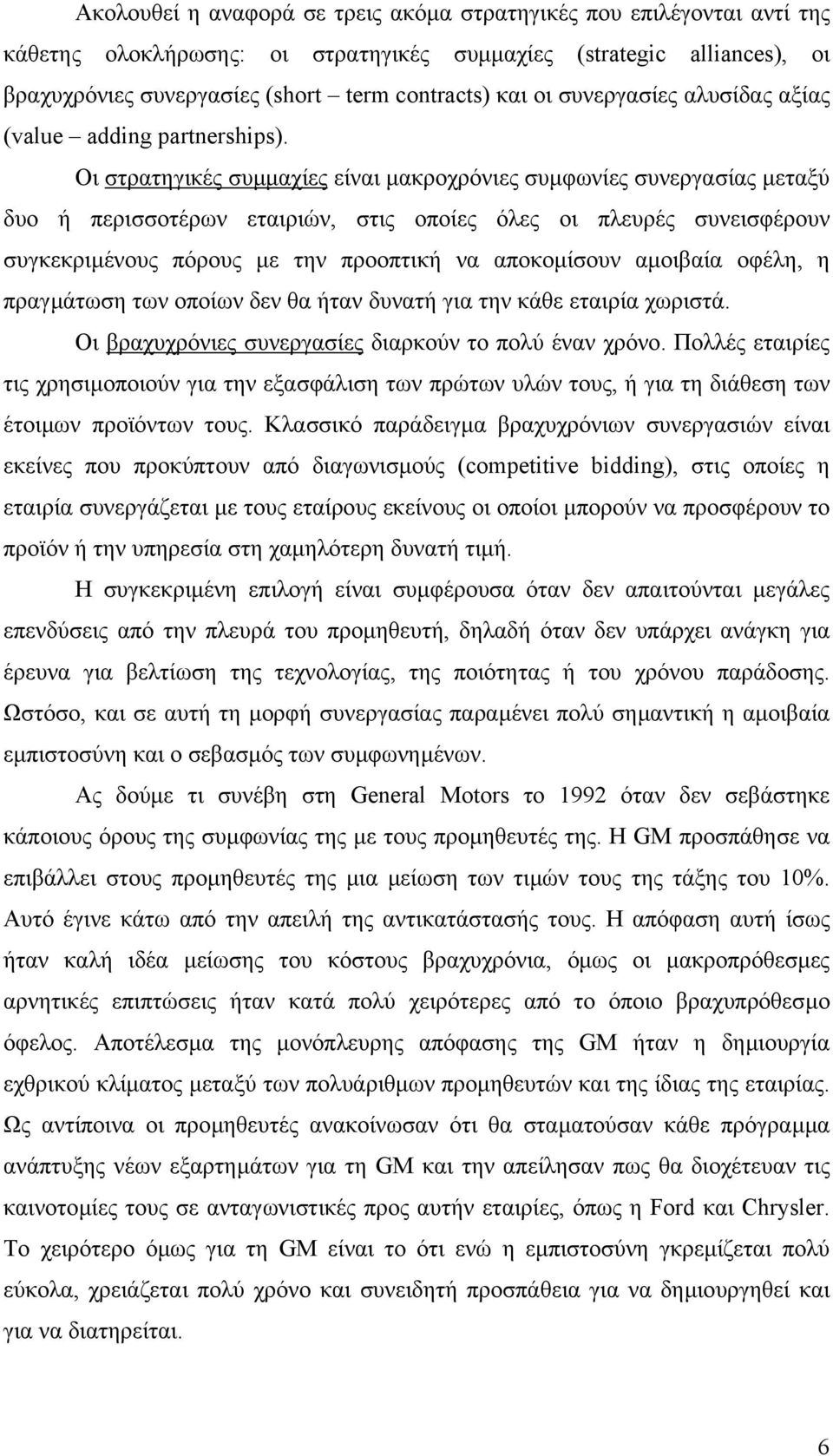 Οι στρατηγικές συµµαχίες είναι µακροχρόνιες συµφωνίες συνεργασίας µεταξύ δυο ή περισσοτέρων εταιριών, στις οποίες όλες οι πλευρές συνεισφέρουν συγκεκριµένους πόρους µε την προοπτική να αποκοµίσουν