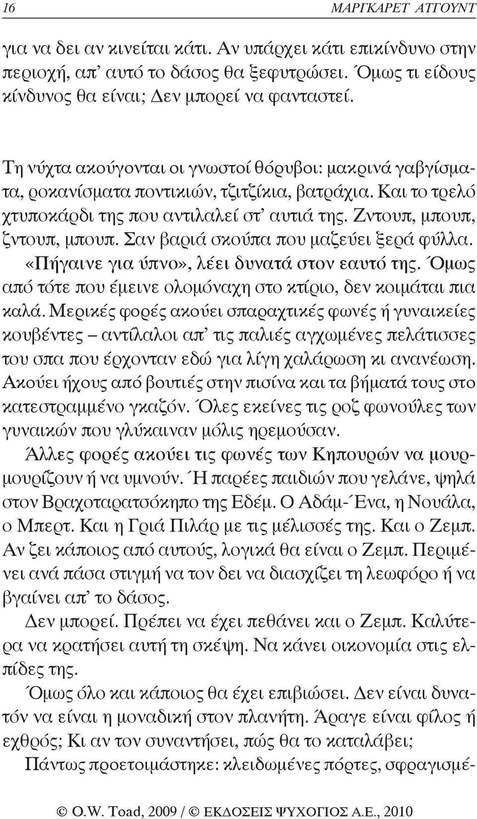 Σαν βαριά σκούπα που μαζεύει ξερά φύλλα. «Πήγαινε για ύπνο», λέει δυνατά στον εαυτό της. Όμως από τότε που έμεινε ολομόναχη στο κτίριο, δεν κοιμάται πια καλά.