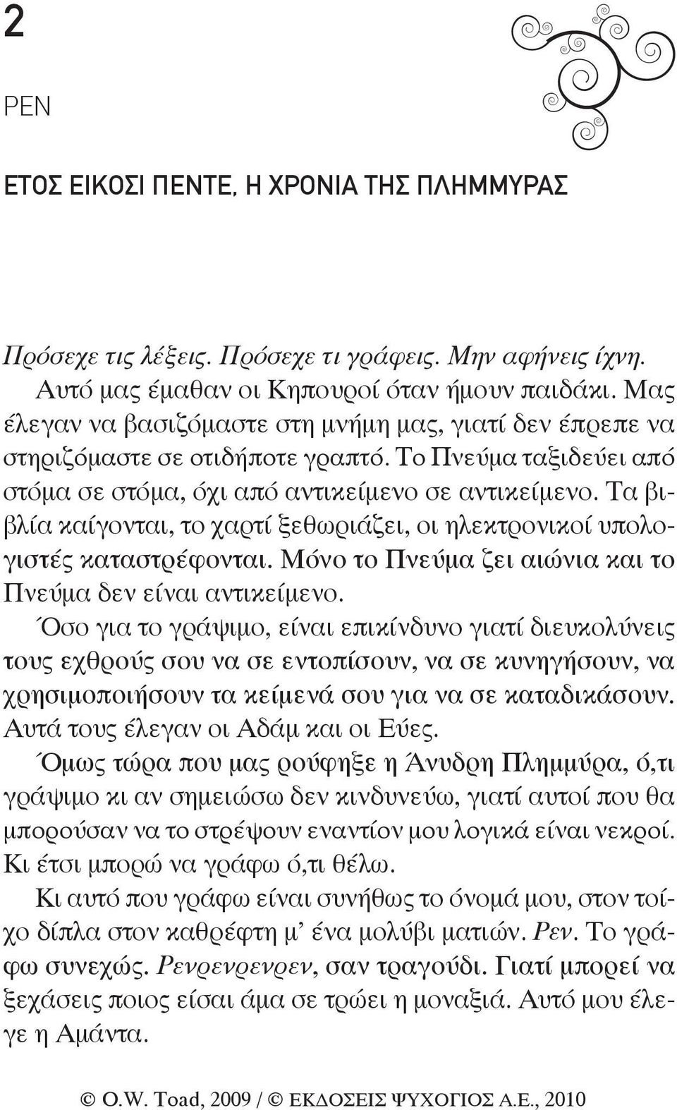 Τα βιβλία καίγονται, το χαρτί ξεθωριάζει, οι ηλεκτρονικοί υπολογιστές καταστρέφονται. Μόνο το Πνεύμα ζει αιώνια και το Πνεύμα δεν είναι αντικείμενο.