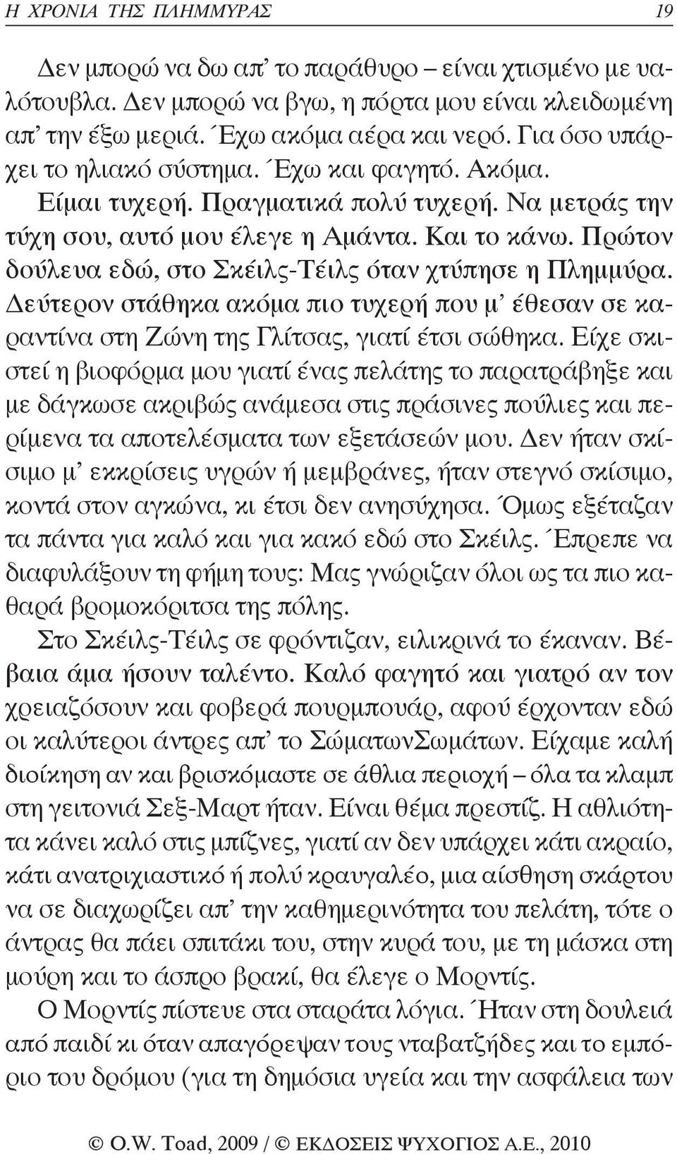 Πρώτον δούλευα εδώ, στο Σκέιλς-Τέιλς όταν χτύπησε η Πλημμύρα. Δεύτερον στάθηκα ακόμα πιο τυχερή που μ έθεσαν σε καραντίνα στη Ζώνη της Γλίτσας, γιατί έτσι σώθηκα.