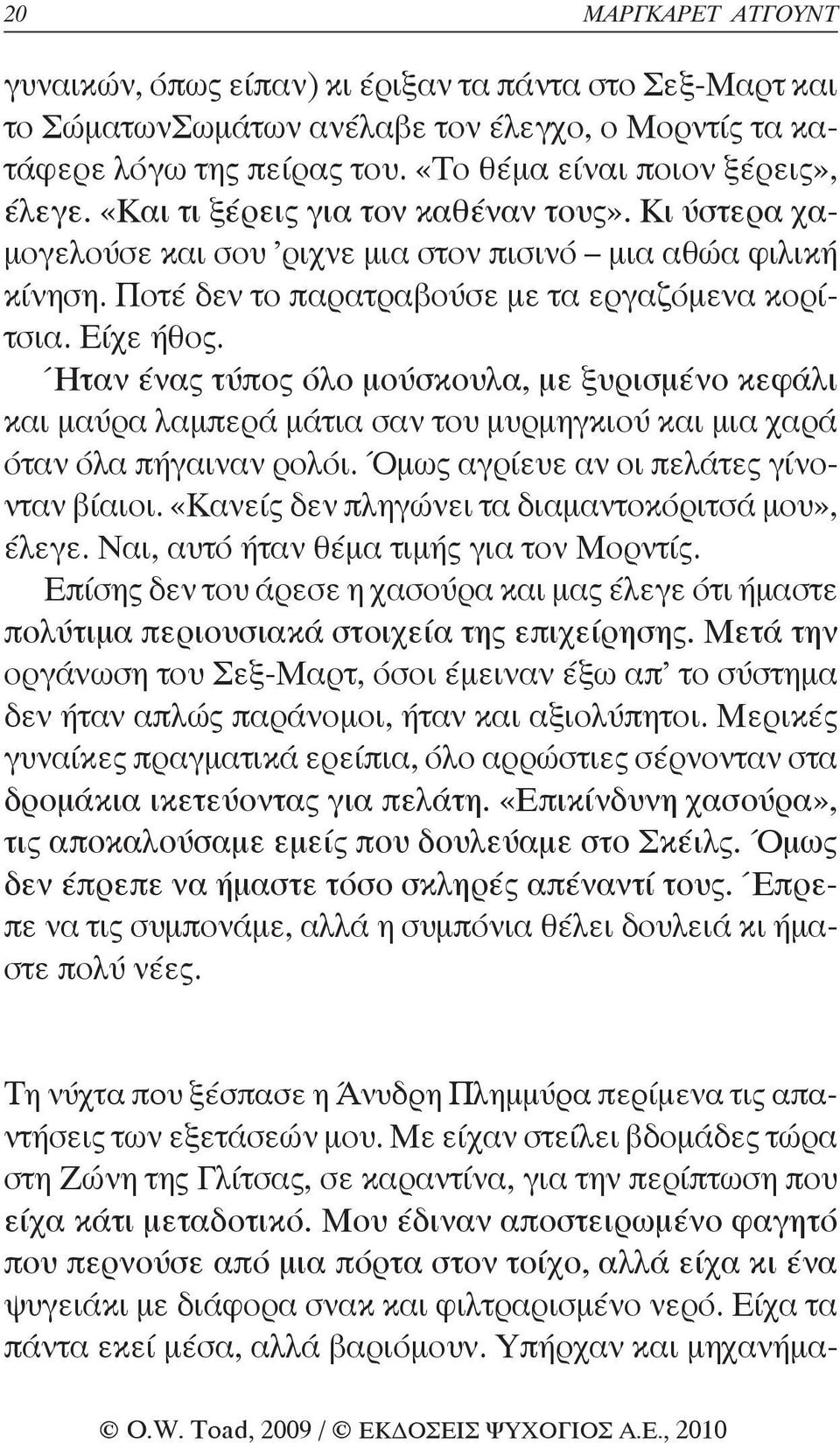 Ήταν ένας τύπος όλο μούσκουλα, με ξυρισμένο κεφάλι και μαύρα λαμπερά μάτια σαν του μυρμηγκιού και μια χαρά όταν όλα πήγαιναν ρολόι. Όμως αγρίευε αν οι πελάτες γίνονταν βίαιοι.