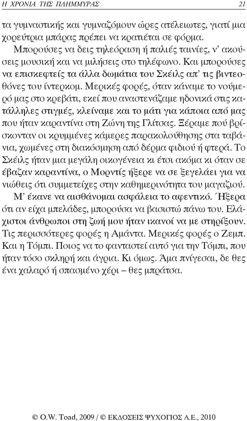 Μερικές φορές, όταν κάναμε το νούμερό μας στο κρεβάτι, εκεί που αναστενάζαμε ηδονικά στις κατάλληλες στιγμές, κλείναμε και το μάτι για κάποια από μας που ήταν καραντίνα στη Ζώνη της Γλίτσας.