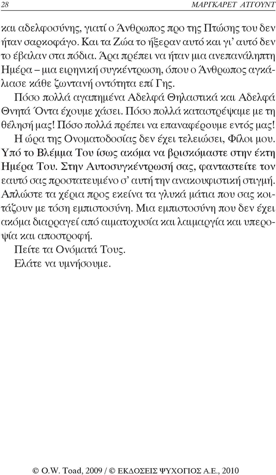 Πόσο πολλά καταστρέψαμε με τη θέλησή μας! Πόσο πολλά πρέπει να επαναφέρουμε εντός μας! Η ώρα της Ονοματοδοσίας δεν έχει τελειώσει, Φίλοι μου.