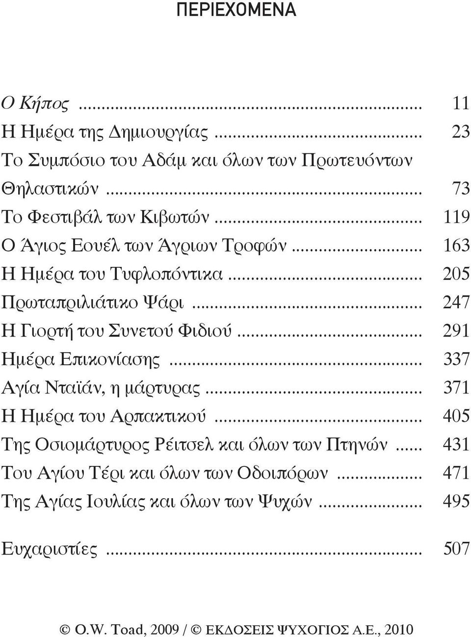 .. 247 Η Γιορτή του Συνετού Φιδιού... 291 Ημέρα Επικονίασης... 337 Αγία Νταϊάν, η μάρτυρας... 371 Η Ημέρα του Αρπακτικού.