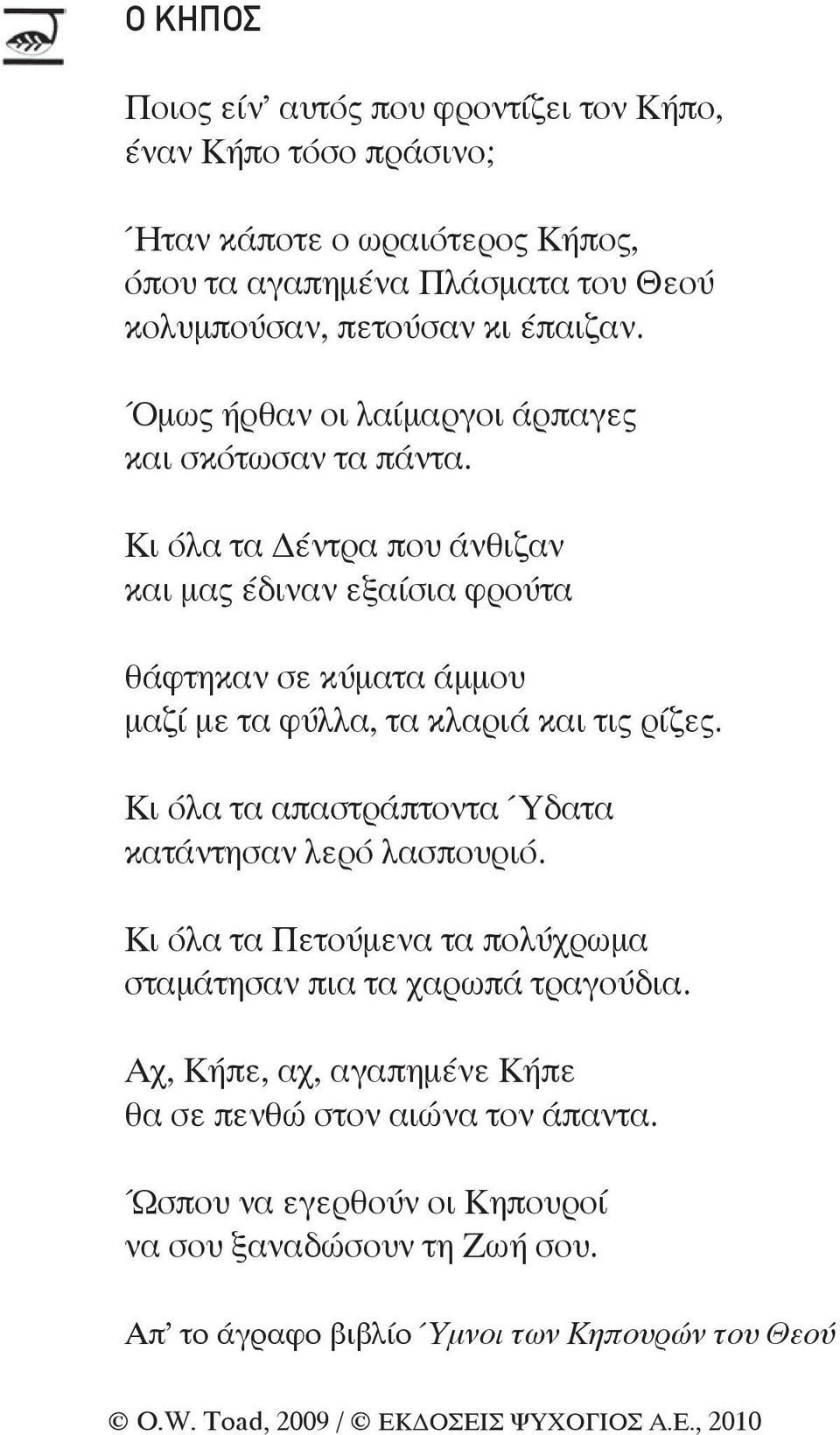 Κι όλα τα Δέντρα που άνθιζαν και μας έδιναν εξαίσια φρούτα θάφτηκαν σε κύματα άμμου μαζί με τα φύλλα, τα κλαριά και τις ρίζες.