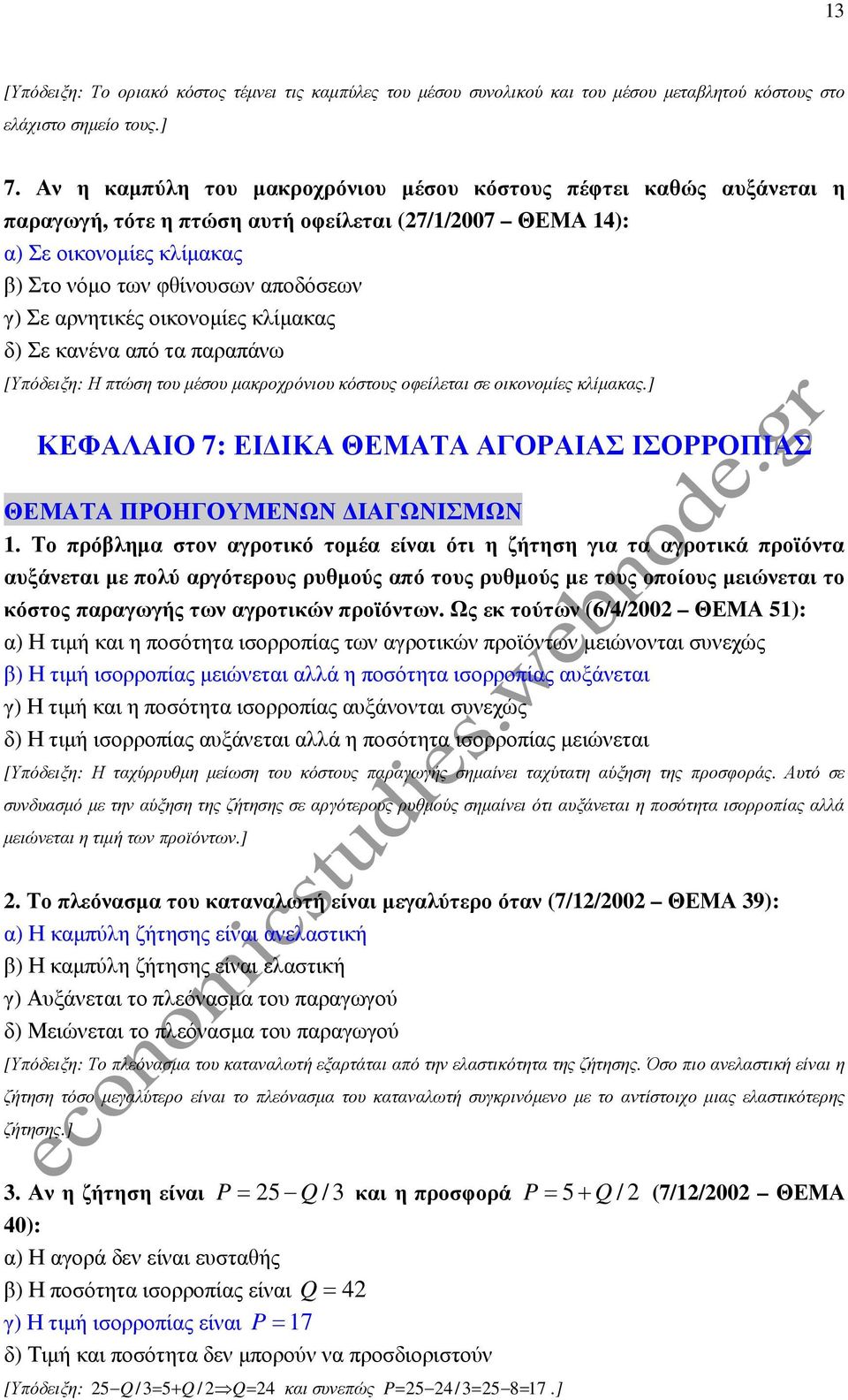 αρνητικές οικονοµίες κλίµακας δ) Σε κανένα από τα παραπάνω [Υπόδειξη: Η πτώση του µέσου µακροχρόνιου κόστους οφείλεται σε οικονοµίες κλίµακας.