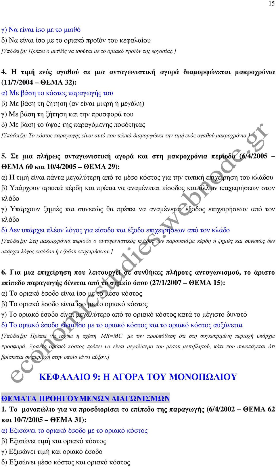 την προσφορά του δ) Με βάση το ύψος της παραγόµενης ποσότητας [Υπόδειξη: Το κόστος παραγωγής είναι αυτό που τελικά διαµορφώνει την τιµή ενός αγαθού µακροχρόνια.] 5.