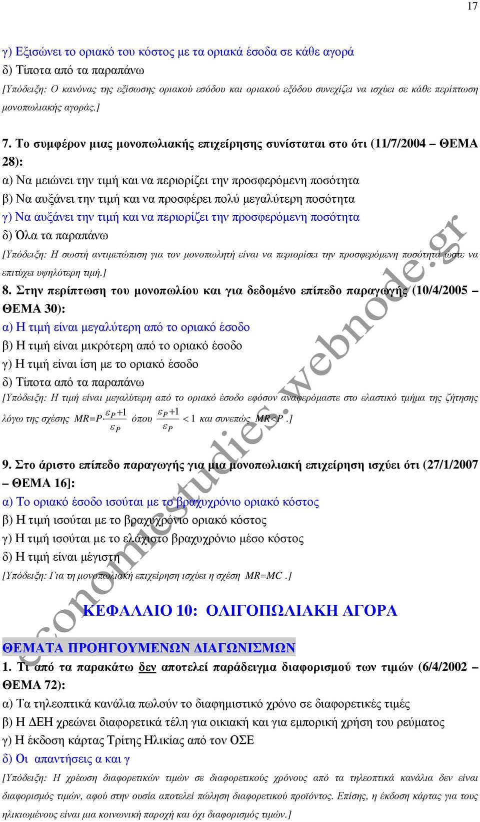 µεγαλύτερη ποσότητα γ) Να αυξάνει την τιµή και να περιορίζει την προσφερόµενη ποσότητα δ) Όλα τα παραπάνω [Υπόδειξη: Η σωστή αντιµετώπιση για τον µονοπωλητή είναι να περιορίσει την προσφερόµενη