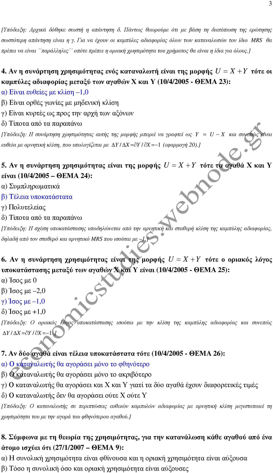 Αν η συνάρτηση χρησιµότητας ενός καταναλωτή είναι της µορφής U = X + Y τότε οι καµπύλες αδιαφορίας µεταξύ των αγαθών Χ και Υ (10/4/2005 - ΘΕΜΑ 23): α) Είναι ευθείες µε κλίση 1,0 β) Είναι ορθές γωνίες