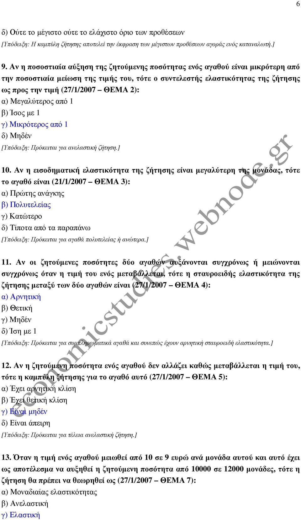 α) Μεγαλύτερος από 1 β) Ίσος µε 1 γ) Μικρότερος από 1 δ) Μηδέν [Υπόδειξη: Πρόκειται για ανελαστική ζήτηση.] 10.