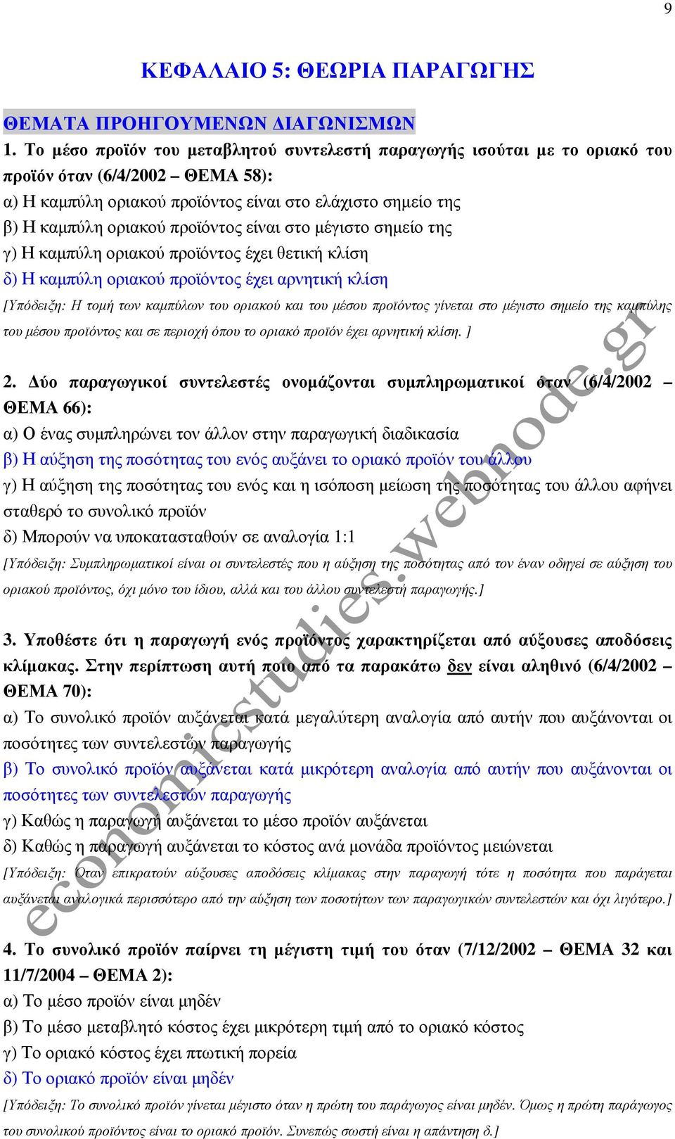 είναι στο µέγιστο σηµείο της γ) Η καµπύλη οριακού προϊόντος έχει θετική κλίση δ) Η καµπύλη οριακού προϊόντος έχει αρνητική κλίση [Υπόδειξη: Η τοµή των καµπύλων του οριακού και του µέσου προϊόντος