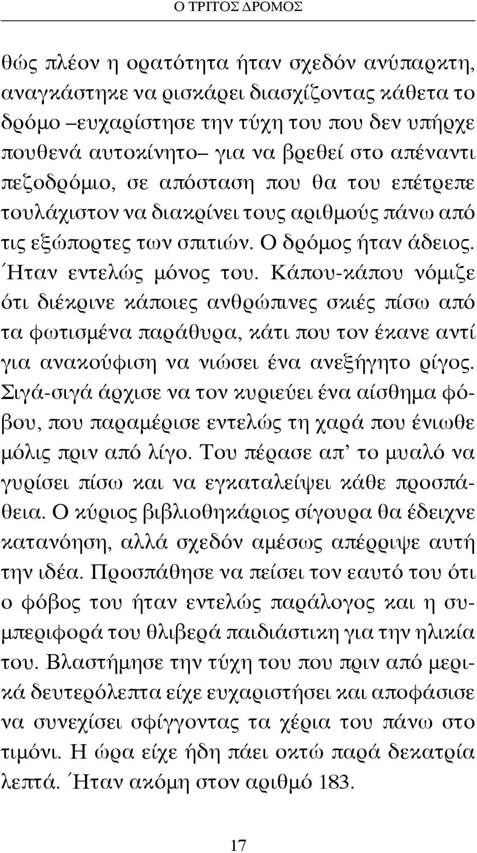 Κάπου-κάπου νόμιζε ότι διέκρινε κάποιες ανθρώπινες σκιές πίσω από τα φωτισμένα παράθυρα, κάτι που τον έκανε αντί για ανακούφιση να νιώσει ένα ανεξήγητο ρίγος.