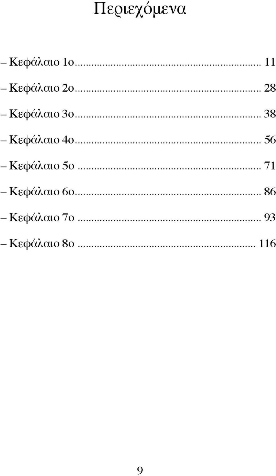 .. 56 Κεφάλαιο 5ο... 71 Κεφάλαιο 6ο.