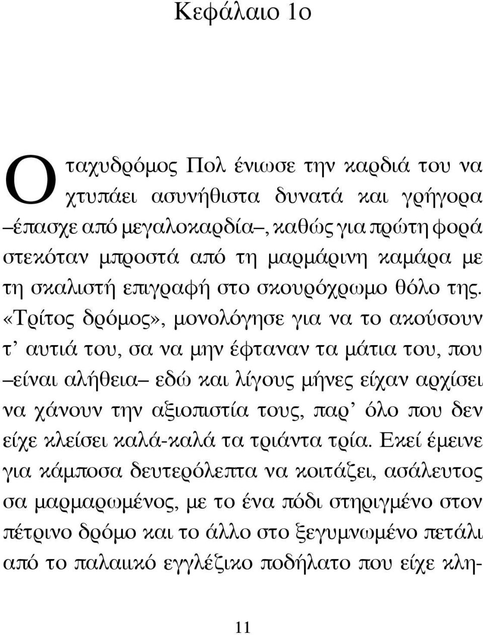 «Τρίτος δρόμος», μονολόγησε για να το ακούσουν τ αυτιά του, σα να μην έφταναν τα μάτια του, που είναι αλήθεια εδώ και λίγους μήνες είχαν αρχίσει να χάνουν την