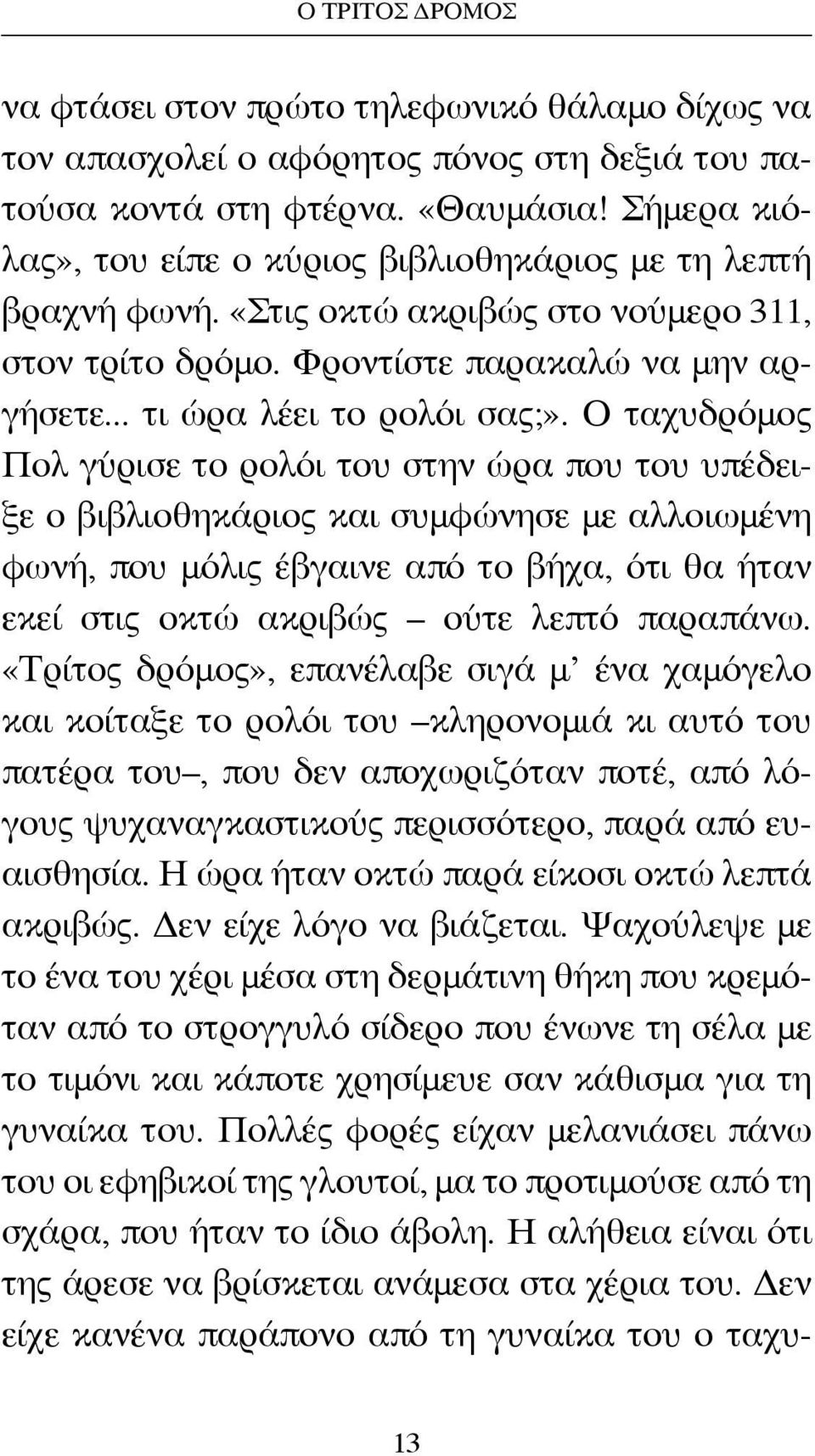 Ο ταχυδρόμος Πολ γύρισε το ρολόι του στην ώρα που του υπέδειξε ο βιβλιοθηκάριος και συμφώνησε με αλλοιωμένη φωνή, που μόλις έβγαινε από το βήχα, ότι θα ήταν εκεί στις οκτώ ακριβώς ούτε λεπτό παραπάνω.