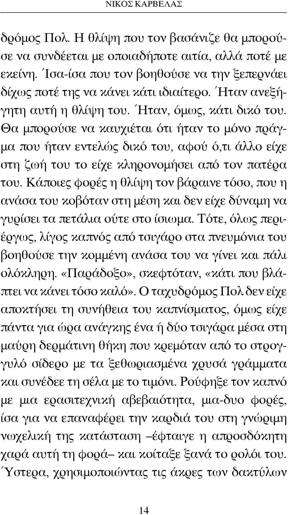 Θα μπορούσε να καυχιέται ότι ήταν το μόνο πράγμα που ήταν εντελώς δικό του, αφού ό,τι άλλο είχε στη ζωή του το είχε κληρονομήσει από τον πατέρα του.